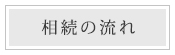 相続の流れ