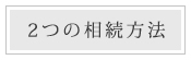 2つの相続方法