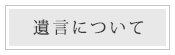 遺言について