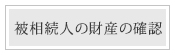 被相続人の財産の確認