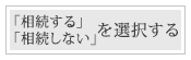 「相続するか」「相続しないか」を選択する