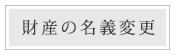 財産の名義変更