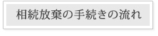 相続放棄 その他のポイント