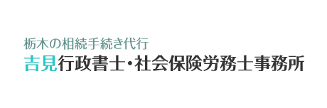 吉見行政書士事務所