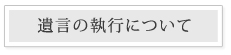 遺言書の執行について