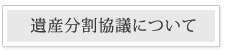 遺産分割協議について