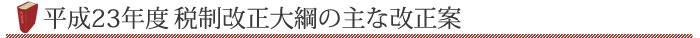 平成23年度税制改正大綱の主な改正案