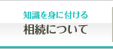 相続について