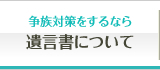 遺言書について