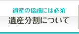 遺産分割協議書について