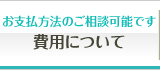 手続き費用について