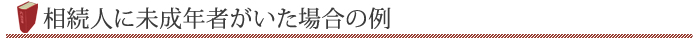 相続人に未成年者がいた場合の例