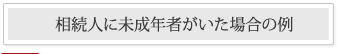 相続人に未成年者がいた場合の例