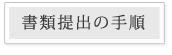 書類提出の手順