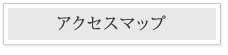 アクセスマップ