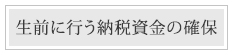 生前に行う納税資金の確保