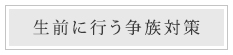 生前に行う争族対策