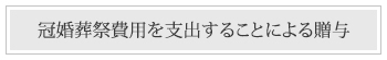 遺言を残した方が良いケース