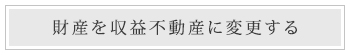 財産を収益不動産に変更する