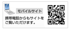 携帯からもサイト情報をご覧いただけます。