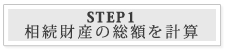 STEP1：相続財産の総額を計算