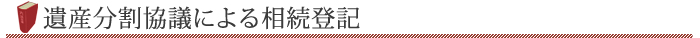 遺産分割協議による相続登記