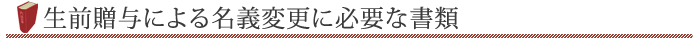 生前贈与による名義変更に必要な書類