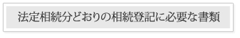 法定相続分どおりの相続登記に必要な書類