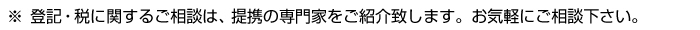 不動産・登記・税に関するご相談は、提携の専門家をご紹介致します。お気軽にご相談下さい。