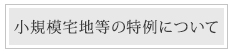 小規模宅地等の特例について