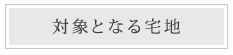 対象となる宅地