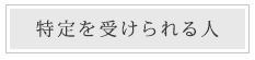 特例を受けられる人