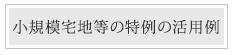 小規模宅地等の特例の活用例