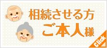 相続させる ご本人様