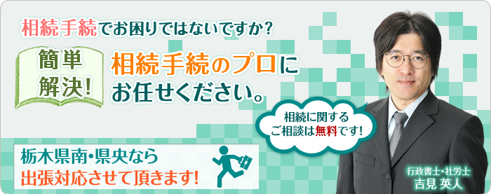 相続手続のプロにお任せください。